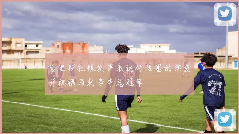 哈里斯社媒发声表达对活塞的热爱并祝福马刺争夺总冠军