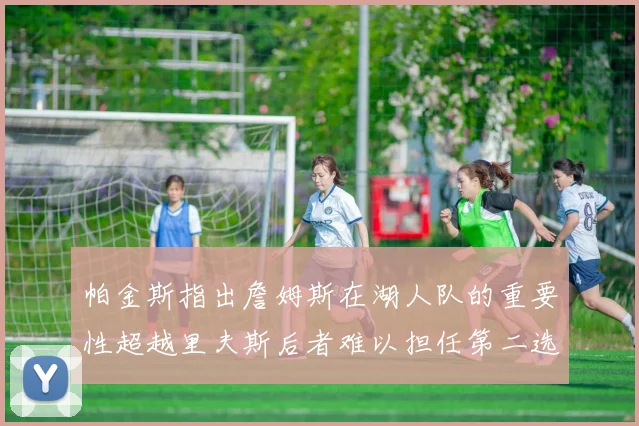 帕金斯指出詹姆斯在湖人队的重要性超越里夫斯后者难以担任第二选择