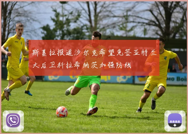 斯基拉报道沙尔克希望免签亚特兰大后卫科拉希纳茨加强防线