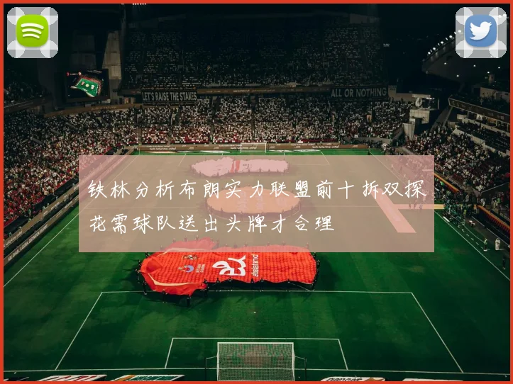 铁林分析布朗实力联盟前十拆双探花需球队送出头牌才合理